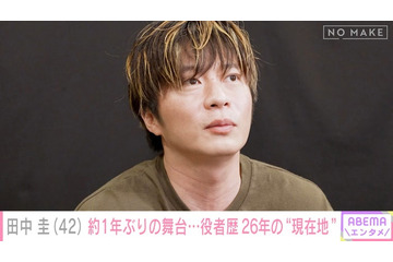 田中圭、約1年ぶり主演舞台は「緊張する原因が現状いっぱいある」役者歴26年で今後の目標語る 画像