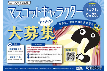 【夏休み2026】神奈川大、創立100周年マスコット募集…最優秀賞10万円 画像