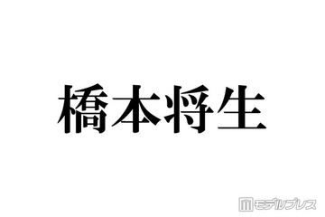timelesz橋本将生「人生で一番緊張」カウコン出演時の心境振り返る「プレッシャーは感じていて」 画像