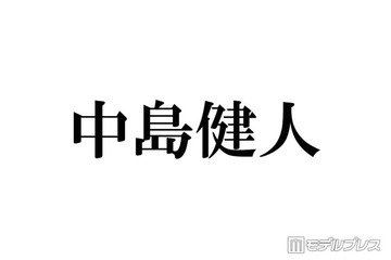 中島健人、フリー観覧中止 リリイベ運営方法変更を発表「想定を大幅に上回る多数のお申し込みをいただきました」 画像