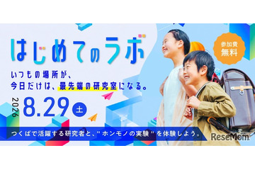 研究者と“ホンモノの実験”体験、つくば市「つくばまるごとLAB」8/29 画像