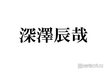 Snow Man深澤辰哉、timelesz寺西拓人出演「ラストノート」現場に豪華差し入れ「流しそうめんはレベチ」「想像超えてきた」と絶賛の声 画像