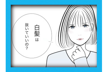 白髪を抜き続けた彼女は、こうなった。実際のケースを紹介します【マンガで分かるヘアケア】 画像