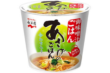 永谷園「あさげ」から“御味噌汁ごはん”新登場 ホッとする味わいで最後のひと口までおいしく 画像