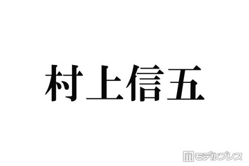 SUPER EIGHT村上信五、美輪明宏さんとマツコ・デラックスの共通点明かす「貴重な裏話」「凄さが伝わる」の声 画像