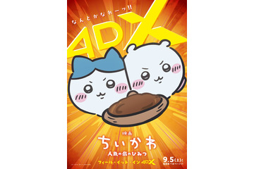 映画「ちいかわ」4DX・応援上映決定 ちいかわたちが劇場にやってくるお見送り上映会9月も開催 画像