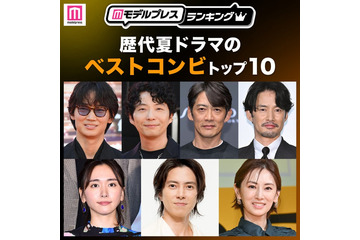 読者が選ぶ「歴代夏ドラマのベストコンビ」トップ10を発表【モデルプレスランキング】 画像