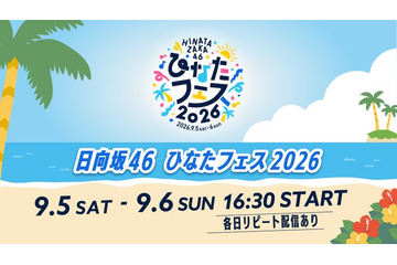 日向坂46「ひなたフェス 2026」Leminoで生配信決定 画像