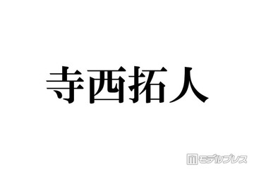 timelesz寺西拓人、首にツアータイトル入れたコンサートオフショット公開「グループ愛が詰まってる」「色気全開」とファン歓喜 画像