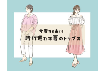 「今すぐ捨ててOK！」今着たら”時代遅れ”と思われるトップスたちをご紹介 画像