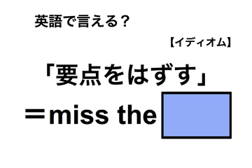 英語で「要点をはずす」は何て言う？ 画像