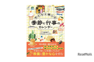 【小学校受験】【中学受験】季節の行事や旬の味を月ごとに学べる新刊『子どもと楽しむ 季節と行事のカレンダー』 画像