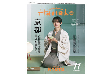Snow Man向井康二、和装姿で「Hanako」単独初表紙 京都特集で“妄想旅行”へ「僕にとっては貴重な場所」 画像