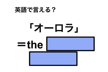 英語で「オーロラ」は何て言う？ 画像