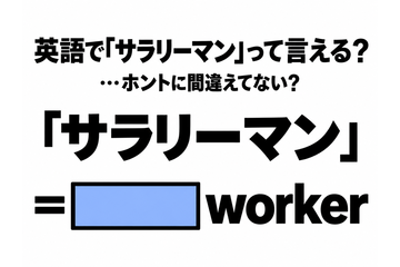 「サラリーマン」を英語の2単語で言うと…間違えてない？ 画像