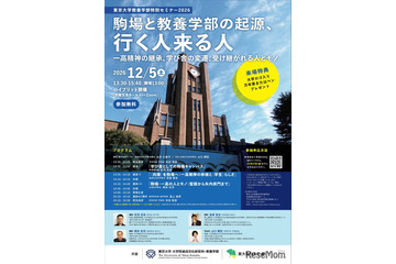 東大・教養学部特別セミナー「駒場と教養学部の起源、行く人来る人」12/5 画像