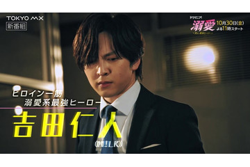吉田仁人（M!LK）主演「溺愛 ～ 実は、最強ヒーロー ～」池田彪馬（SUPER☆DRAGON）と緊迫アクション 桃月なしこ抱きしめる胸キュンシーンも 画像