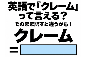 英語で「クレーム」って言える？そのまま訳すと違うかも！ 画像