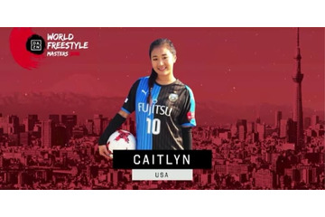 フリースタイルの世界大会に「川崎Fユニ」の女子が登場したワケ 画像