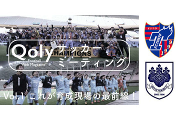 Qoly初のトークイベントが開催決定！第1回は「筑波大蹴球部×FC東京」 画像
