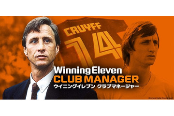 名将クライフ登場！『ウイニングイレブン クラブマネージャー』が最新版にアップデート 画像