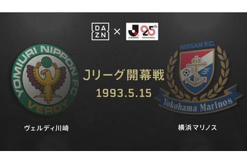 Jリーグ25周年記念！「伝説の開幕戦」をDAZNが19時から“ライブ配信” 画像