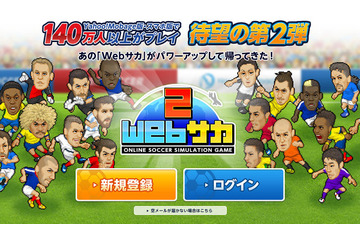 140万人以上がプレー！あの人気サッカーシミュレーションゲームが『Webサカ2』となって帰ってきた！ 画像