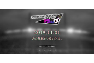 『サカつく』が来月に重大発表！ヒントは「あの熱狂が、帰ってくる。」らしい 画像