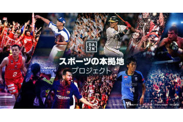 DAZNが「スポーツの本拠地プロジェクト」をスタート！要望を直接伝えられるぞ 画像