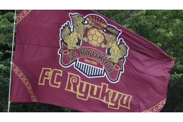 「J2席巻中のFC琉球！開幕4連勝の攻撃サッカーに迫る」 画像