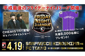 本日、平成最後のフライデーナイトJリーグ開催！首位広島と2位FC東京が激突 画像