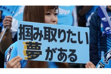 横浜FC、13年ぶりにJ1昇格！カズ、中村俊輔、松井大輔らが所属 画像