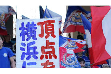 【速報】横浜F・マリノスがJ1リーグ制覇！最終節でFC東京との直接対決を制す 画像