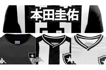 本田圭佑のボタフォゴ、鉄板の白黒ユニフォームを見る！「HONDAユニ」も登場 画像