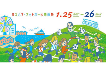 「ヨコハマ・フットボール映画祭2020」まで一週間！今年の上映作品をチェック 画像