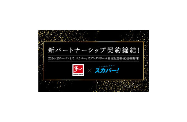 『スカパー！』、ブンデスリーガとの独占契約を2025年まで更新！関係性もより強固に