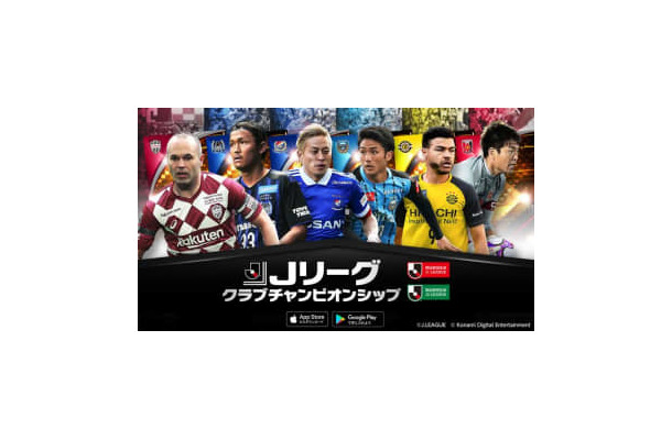 『Jリーグクラブチャンピオンシップ』が2020シーズン仕様に！北九州と群馬が追加