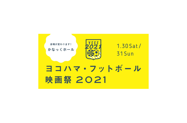 「ヨコハマ・フットボール映画祭2021」開催決定！会場が変わるぞ