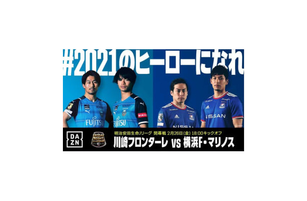 Jリーグ開幕戦、川崎フロンターレvs横浜F・マリノスが「歴代最高視聴数」を記録！