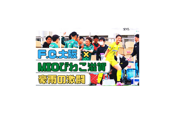 MIOびわこ滋賀、急上昇！「負けなしのF.C.大阪」に黒星をつけた試合に直撃