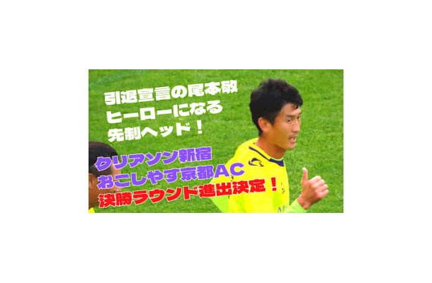 【Jへまた一歩】尾本敬のヘッド！池谷友喜の超ロング弾！新宿とお京都、決勝R進出