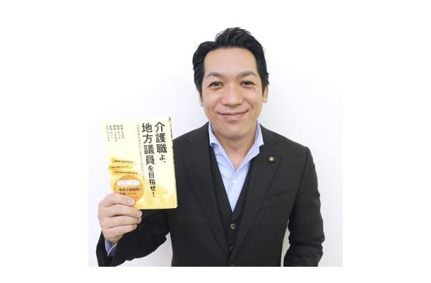 出版した「介護職よ、地方議員を目指せ！」を手にする千葉県船橋市の宮崎直樹市議