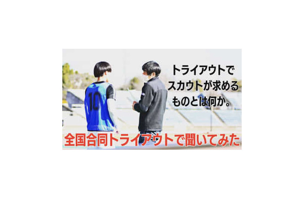 「全国合同トライアウト」視察するクラブは何を求めるのか