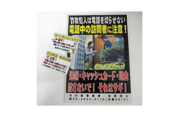 警視庁竹の塚署が作成した特殊詐欺防止のポスターとステッカー