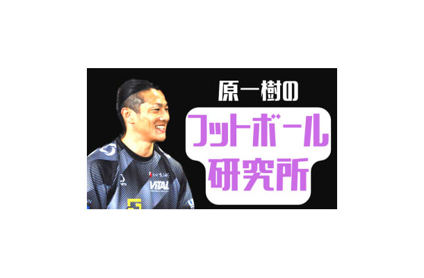 ウタカのゴールは”2タッチ目”が肝！原一樹が見る「湘南vs京都」【フットボール研究所】