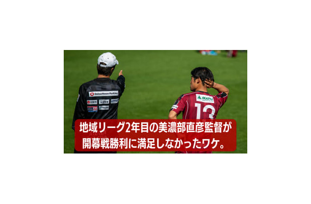 美濃部直彦監督の”地域リーグ2年目”。飛鳥FCの1-0勝利に「満足できないワケ」