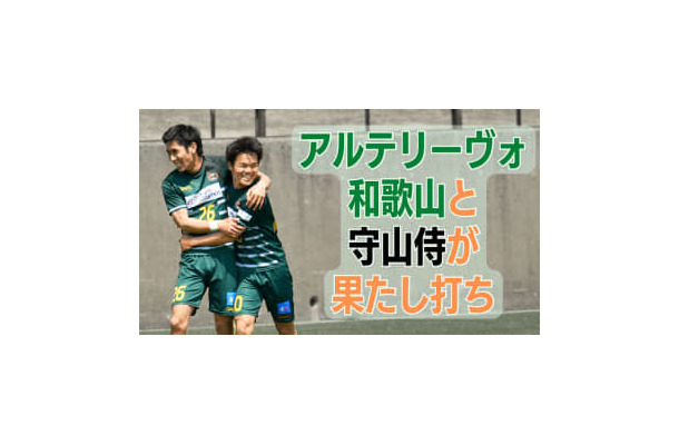 ”Jなし県” 和歌山の雄アルテリーヴォ。田口遼の「ポスト直撃」が勝利を導く