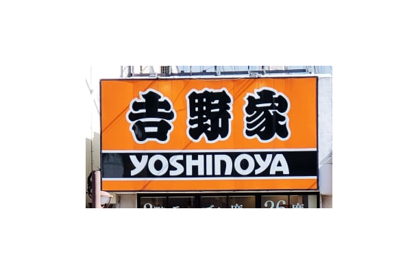 牛丼チェーン「吉野家」の看板
