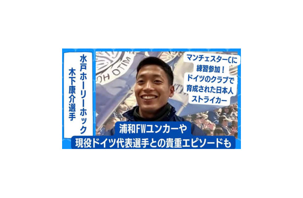 W杯で日本と対戦！？水戸のエースストライカー木下康介が語った「現ドイツ代表DF」とのエピソード