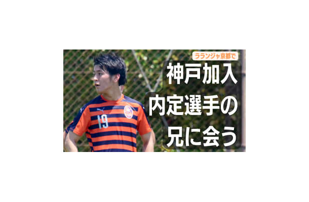 ヴィッセル神戸内定の山内翔はどんな選手？お兄さんに聞いてみた。関西リーグで